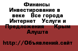 Финансы. Инвестирование в 21 веке - Все города Интернет » Услуги и Предложения   . Крым,Алушта